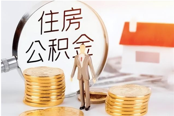 张家界离职公积金封存怎么提（离职公积金封存状态怎么取出来）