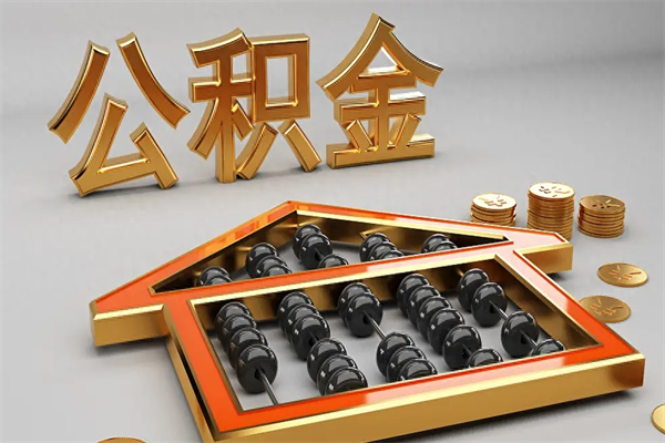 张家界提住房公积金条件（提去公积金条件）
