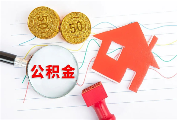 张家界住房公积金如何一次性提（公积金一次性提完怎么提）