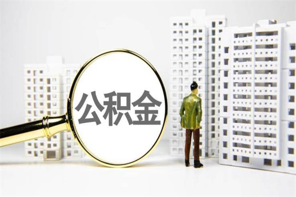 张家界封存公积金如何取（封存后的公积金怎么取）
