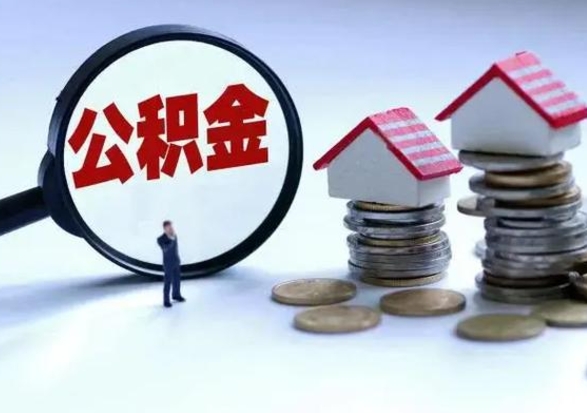 张家界辞职后住房公积金可以代取吗（离职后公积金可以代缴吗）