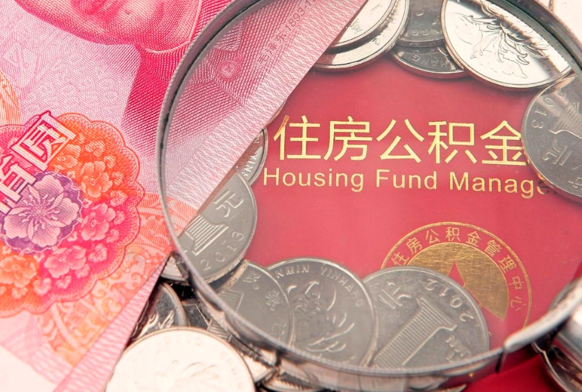 张家界公积金的封存和提（公积金封存提取什么意思）