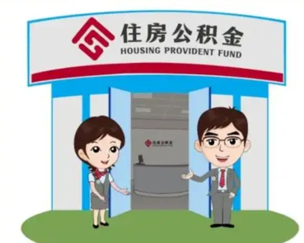 张家界公积金辞职怎么提（辞职啦公积金怎么提出来）